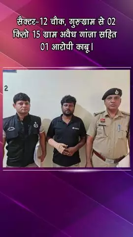 गुरुग्राम: गुरुग्राम के सेक्टर-12 चौक से 2 किलो 15 ग्राम अवैध गांजे के साथ 1 आरोपी गिरफ्तार