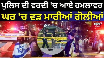 America Firing News | ਪੁਲਿਸ ਦੀ ਵਰਦੀ 'ਚ ਆਏ ਹਮਲਾਵਰ, ਘਰ 'ਚ ਵੜ ਕੇ ਮਾਰੀਆਂ ਗੋਲੀਆਂ  | Donald Trump | N18G