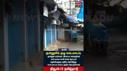 Protest | குன்னுரில் முழு கடையடைப்பு | Public Protest | N18S