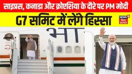 Syprus, Canada और Croatia के दौरे पर PM Modi, G7 समिट में लेंगे हिस्सा | Latest News |Breaking |N18V