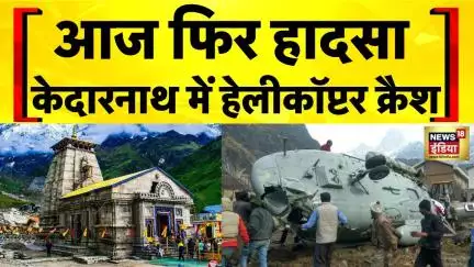 Kedarnath Helicopter Crash : उत्तरखंड में हेलीकॉप्टर क्रैश, 7 लोग थे मौजूद | Uttarakhand