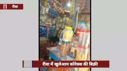 रीवा में खुलेआम कोरेक्स की बिक्री, एसपी ने दिए जांच के आदेश