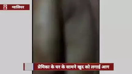 ग्वालियर: रिलेशनशिप से परेशान युवक ने प्रेमिका के घर के सामने खुद को आग लगाई