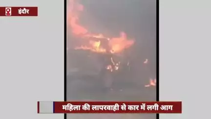 इंदौर में महिला की लापरवाही से कार में लगी आग, CCTV में कैद हुई आग लगने की घटना