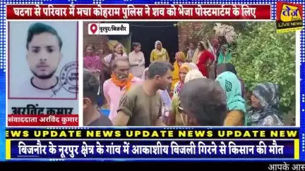 बिजनौर के नूरपुर थाना क्षेत्र के गांव नंगली जाजू में खेत में काम कर रहे किसान पर आकाशीय बिजली गिरने से हुई किसान की दर्द