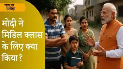 Chai Par Sameeksha: Modi के 11 साल में Middle Class की गाड़ी बीच में ही अटकी रही या कुछ आगे बढ़ी?
