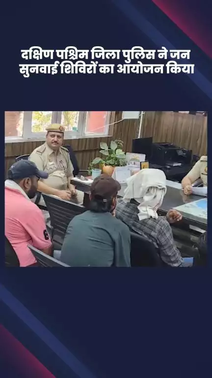 द्वारका: दक्षिण पश्चिम जिला पुलिस ने जन सुनवाई शिविरों का आयोजन किया