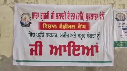ਬੁਢਲਾਡਾ: ਮਾਤਾ ਗੁਜਰੀ  ਭਲਾਈ ਕੇਂਦਰ ਬੁਢਲਾਡਾ ਵੱਲੋਂ ਬੁਢਲਾਡਾ ਵਿਖੇ ਮੁਫਤ ਮੈਡੀਕਲ ਚੈਕ ਅਪ ਕੈਂਪ