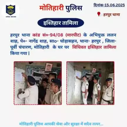 इश्तिहार तामिला... 
#biharfpolice #iprdbihar