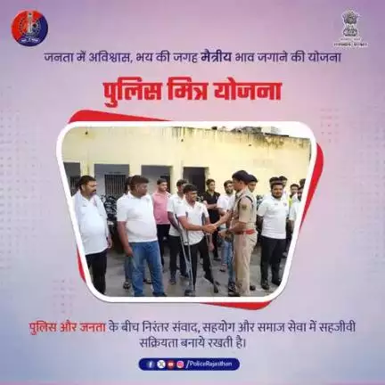जनता और जनसेवक के बीच भरोसे का सेतु — "पुलिस मित्र योजना"।

अब हर नागरिक बन सकता है पुलिस की सामान्य कार्यवाही में भागीदार।