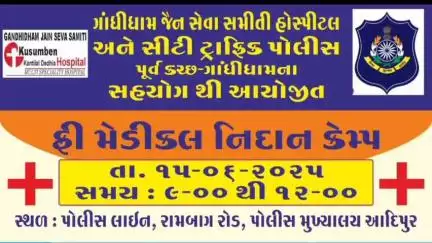 ગાંધીધામ: સીટી ટ્રાફિક પોલીસ તથા ગાંધીધામ જૈન સેવા સમિતિ હોસ્પિટલ દ્વારા પોલીસ લાઈન ખાતે નિઃશુલ્ક મેડીકલ નિદાન કેમ્પ યોજાયો