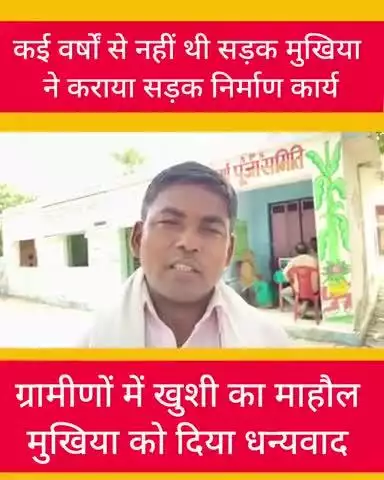 अनवल पंचायत में वर्षों से जर्जर थी सड़क, अनवल पंचायत की वर्तमान मुखिया शालिनी कुशवाहा के द्वारा किया गया सड़क निर्माण का कार्य पूरा।