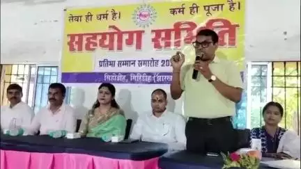 गिरिडीह: सहयोग समिति सिहोडीह द्वारा सिहोडीह में प्रतिभाशाली बच्चों का सम्मान समारोह मनाया गया