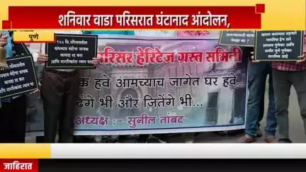 पुणे शहर: शनिवार वाडा परिसरात घंटानाद आंदोलन,  बांधकाम परवानगीच्या जाचक नियमांच्या कायद्याच्या विरोधात आंदोलन