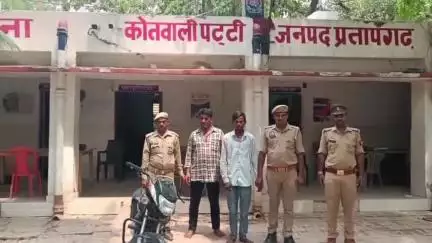 पट्टी: पट्टी पुलिस ने वाहन चोरी गिरोह का किया पर्दाफाश, 2 अभियुक्तों को गिरफ्तार कर 1 मोटरसाइकिल की बरामद