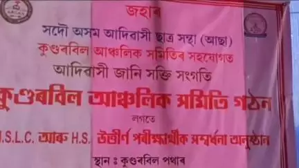 ওদালগুৰি: কুণ্ডৰবিলত আদিবাসী জানি শক্তি সংগতিৰ আঞ্চলিক সমিতি গঠন সভা অনুষ্ঠিত, উপস্থিত থাকে জিলা আছাৰ সভাপতি বাবুল পাইক