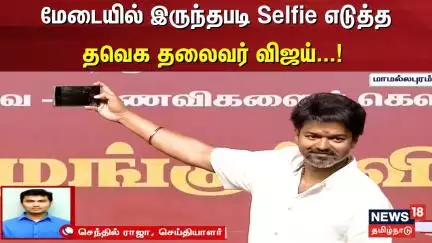 மேடையில் இருந்தபடி செல்ஃபி எடுத்த தவெக தலைவர் விஜய் | TVK Vijay | Vijay Student Meeting | Thalapathy
