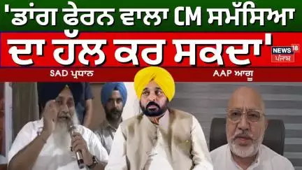 Sukhbir Badal : 'ਡਾਂਗ ਫੇਰਨ ਵਾਲਾ ਸੀਐੱਮ ਸਮੱਸਿਆ ਦਾ ਹੱਲ ਕਰ ਸਕਦਾ' | Ludhiana ByPoll | News18 Punjab