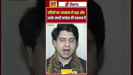 Shorts : दलितों का अपमान ही RJD और उसके साथी कांग्रेस की पहचान है : Shehzad Poonawalla | Shorts