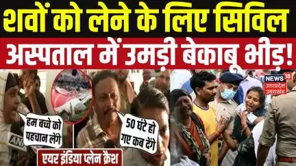 Ahmedabad Plane Crash News Update: शवों को लेने के लिए सिविल अस्पताल में उमड़ी बेकाबू भीड़!