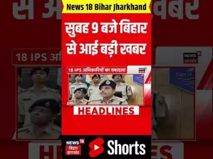 #shorts: सुबह 9 बजे बिहार से आई बहुत बड़ी खबर | Bihar News | Bihar Election 2025 | Nitish kumar