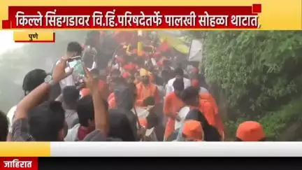 पुणे शहर: किल्ले सिंहगडावर वि.हिं.परिषदेतर्फे पालखी सोहळा थाटात, दुचाकी रॅलीत शिवभक्तांचा सहभाग