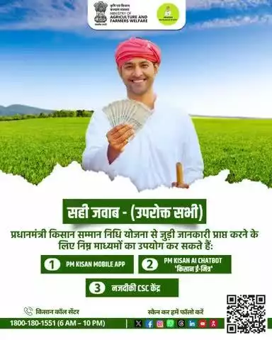 #PMKisan योजना की जानकारी के लिए पूछें सवाल App, AI चैटबोट या नजदीकी CSC पर – आसान और तेज तरीका!

#AgriGoI #AgriQuiz