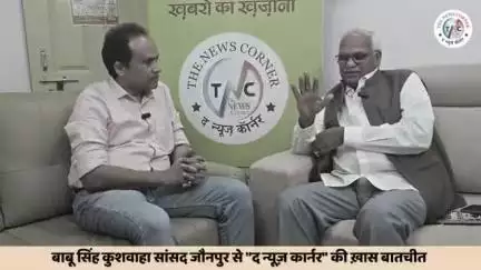 'द न्यूज़ कॉर्नर' के ब्यूरो चीफ शरीब जाफ़री के साथ विशेष बातचीत कार्यक्रम में बाबू सिंह कुशवाहा जी, सांसद, जौनपुर उत्तर प्रदेश और संस्थापक जन अधिकार पार्टी