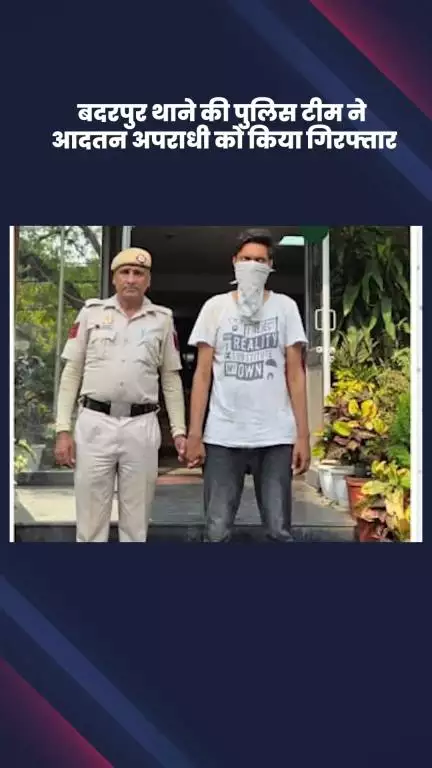 सरिता विहार: बदरपुर पुलिस ने एक आदतन अपराधी को किया गिरफ्तार, चोरी का एक मोबाइल फोन बरामद