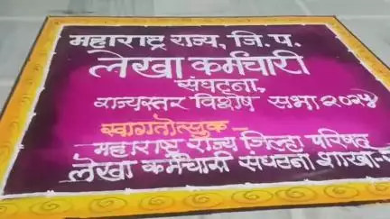 सातारा: छ. शिवाजी महाराज सभागृहात महाराष्ट्र राज्य जिल्हा परिषद लेखा कर्मचारी संघटनेची राज्यस्तरीय कार्यकारणीची विशेष सभा