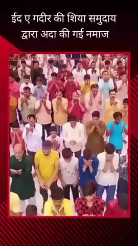 सहादतगंज क्षेत्र में ईद ए गदीर की नमाज अदा की गई, गले मिलकर एक-दूसरे को दी गई मुबारकबाद