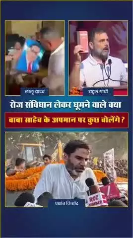 बाबा साहेब के अपमान पर लालू यादव के खिलाफ क्या राहुल गांधी कुछ बोलेंगे?
#reels #trending #viral #fbreels