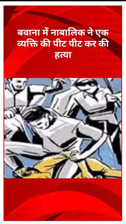 नरेला: बवाना: नाबालिग ने मानसिक रूप से अक्षम व्यक्ति की पीट-पीटकर हत्या की, आरोपी गिरफ्तार