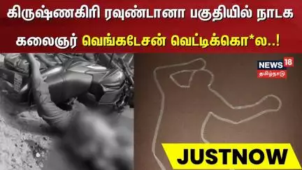 கிருஷ்ணகிரி ரவுண்டானா பகுதியில் நாடக கலைஞர் வெங்கடேசன் வெட்டிக்கொலை | Krishnagiri Crime | Just Now