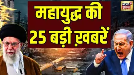 War Braking News: महायुद्ध की 25 बड़ी ख़बरें | Israel-Iran War | Khamenei | Netanyahu | Trump| Putin
