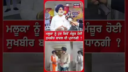 ਮਲੂਕਾ ਨੂੰ ਹੁਣ ਕਿਵੇਂ ਮੰਜ਼ੂਰ ਹੋਈ ਸੁਖਬੀਰ ਬਾਦਲ ਦੀ ਪ੍ਰਧਾਨਗੀ ? | #shorts | N18S
