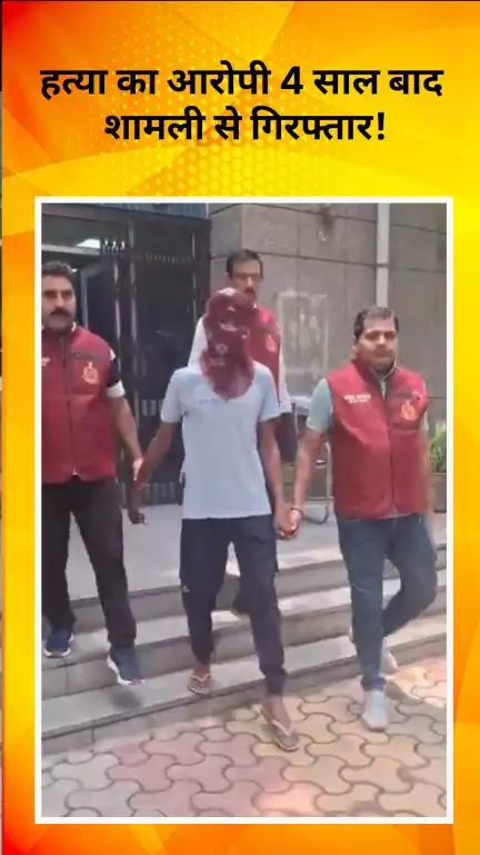 रोहिणी: क्राइम ब्रांच को मिली बड़ी सफलता, हत्या का आरोपी 4 साल बाद शामली से गिरफ्तार!