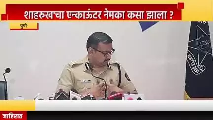 पुणे शहर: शाहरुख'चा एन्काऊंटर नेमका कसा झाला ? गुन्हे शाखेचे अप्पर पोलिस आयुक्त पंकज देशमुख यांची माहिती