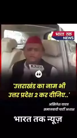 धामी सरकार द्वारा कल विभिन्न स्थानों के नाम बदले गए, जिसके बाद सपा के राष्ट्रीय अध्यक्ष अखिलेश यादव #viral