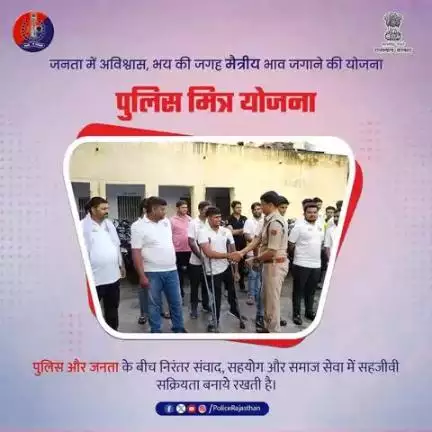 जनता और जनसेवक के बीच भरोसे का सेतु — "पुलिस मित्र योजना"।

अब हर नागरिक बन सकता है पुलिस की सामान्य कार्यवाही में भागीदार।

इसके माध्यम से आमजन समस्याओं के समाधान, क्राइम कंट्रोल में सहयोगी बन सकते है|