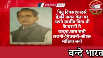 पितृ दिवस उर्फ फादर्स डे पर सभी स्वजनों आत्मजनो एवं सोशल मीडिया से जुड़े बन्धुओ के पितरो को चरण वन्दन।