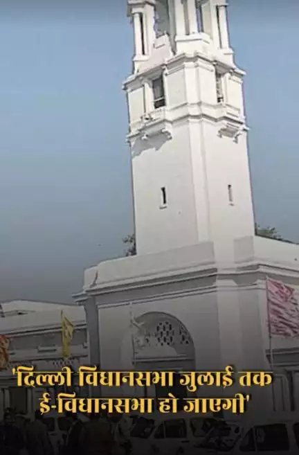 दिल्ली सरकार का विधानसभा को पूरी तरह पेपरलेस व पर्यावरण अनुकूल बनाने की दिशा में बड़ा कदम!