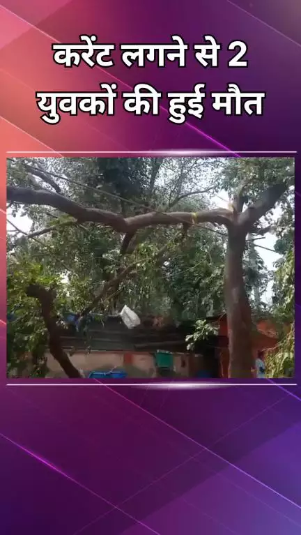 वसंत विहार: आर के पुरम: करंट लगने से दो युवकों की मौत