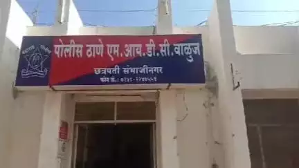 शिक्षकानेच केला दहा वर्षाच्या मुलीवर बलात्कार त्यानंतर वाळूज एमआयडीसी पोलीस ठाण्यात गुन्हा दाखल
