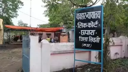 छपारा: छपरा नगर में 16 जून को सिविल कोर्ट का शुभारंभ होगा