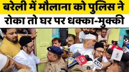 #MaulanaTauqeerRaza: बरेली में मौलाना के घर पर तनातनी का माहौल | #Bareilly | #PoliceForce | #UPNews | #houseArrest |