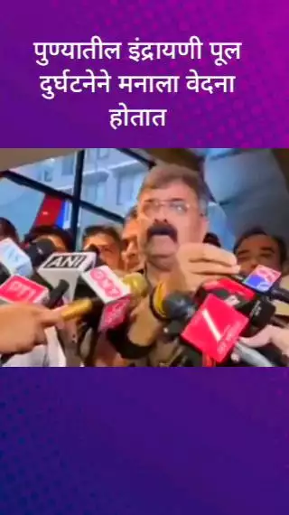 पुण्यातील इंद्रायणी पूल दुर्घटनेने मनाला वेदना होतात - जितेंद्र आव्हाड