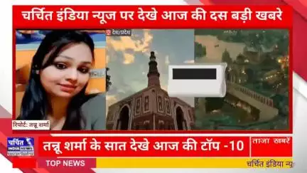 आज की 10 बड़ी ख़बर। खबरें फटाफट। 10 ख़बर फटाफट चर्चित इंडिया न्यूज के साथ । Top 10 News ।
