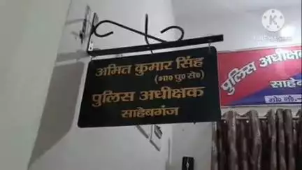 साहिबगंज: पुलिस लाईन स्थित पुलिस अधीक्षक कार्यालय में एसपी ने अपराध नियंत्रण गोष्ठी की बैठक की