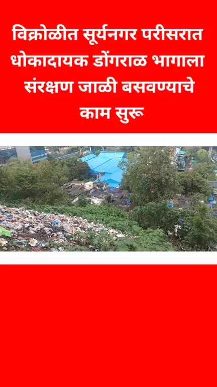 विक्रोळीत सूर्यनगर परीसरात धोकादायक डोंगराळ 
भागाला संरक्षण जाळी बसवण्याचे काम सुरू
